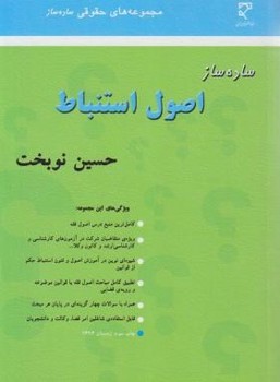 تصویر  ساده ساز اصول استنباط اثرحسین نوبخت