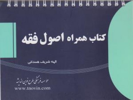 تصویر  کتاب همراه اصول فقه اثر الهه شریف