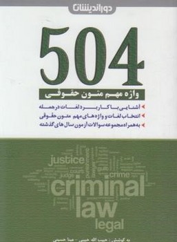 تصویر  504 واژه مهم متون حقوقی اثر مینا حسینی دکتر مینا حسینی