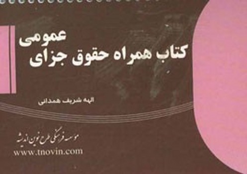 تصویر  کتاب همراه حقوق جزای عمومی اثر الهه شریف