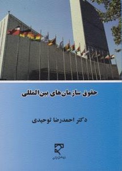 حقوق سازمان های بین المللی اثر دکتر احمد رضا توحیدی