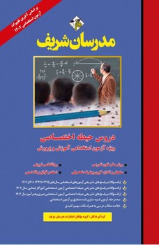 تصویر  دروس حیطه اختصاصی استخدامی آموزش و پرورش نشر مدرسان شریف