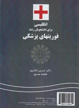 تصویر  انگلیسی برای دانشجویان رشته فوریت‌های پزشکی 