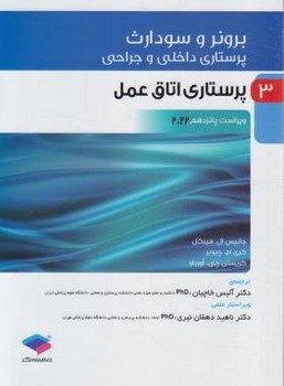 پرستاری داخلی و جراحی برونر و سودارث 2022 جلد3 پرستاری اتاق عمل اثر جانیس ال. هینکل