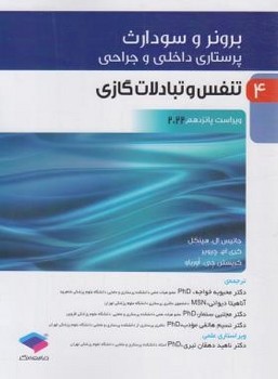 پرستاری داخلی و جراحی برونر و سودارث 2022 جلد4 تنفس و تبادلات گازی اثر جانیس ال. هینکل 