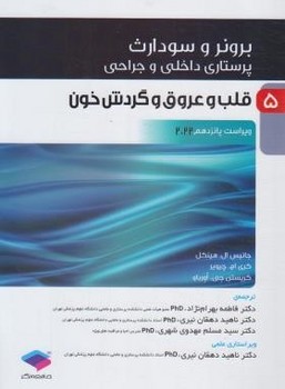 پرستاری داخلی و جراحی برونر و سودارث 2022 جلد5 قلب و عروق و گردش خون اثر جانیس ال. هینکل