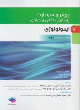 تصویر  پرستاری داخلی و جراحی برونر و سودارث 2022 جلد7 ایمونولوژی اثر جانیس ال. هینکل