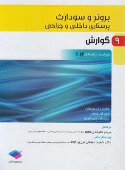 پرستاری داخلی و جراحی برونر و سودارث 2022 جلد9 گوارش اثر جانیس ال. هینکل 