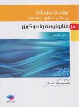 پرستاری داخلی و جراحی برونر و سودارث 2022 جلد10 متابولیسم و آندوکرین اثر جانیس ال. هینکل 