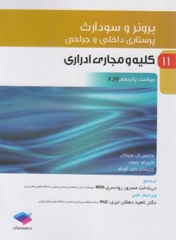 تصویر  پرستاری داخلی و جراحی برونر و سودارث 2022 جلد11 کلیه و مجاری ادراری اثر جانیس ال. هینکل