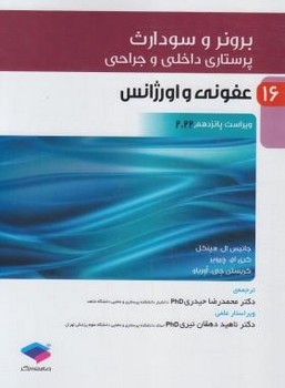 پرستاری داخلی و جراحی برونر و سودارث 2022 جلد16 عفونی و اورژانس اثر جانیس ال. هینکل 