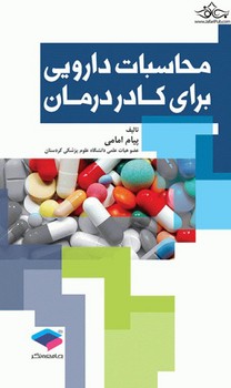 محاسبات دارویی برای کادر درمان اثر پیام امامی