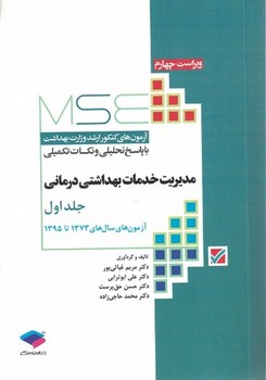 آزمون‌های کنکور ارشد وزارت بهداشت MSE مدیریت خدمات بهداشتی درمانی جلد اول اثر  دکترمریم غیاثی پور , دکترعلی ابوترابی , دکترحسن حق پرست , دکتر محمد حاجی زاده 