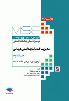 تصویر  کتاب MSE آزمون‌های کنکور ارشد وزارت بهداشت مدیریت خدمات بهداشتی درمانی جلد دوم اثر مرضیه دولتشاه