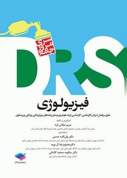 مرور جامع DRS فیزیولوژی اثر  مریم میلانی فرد , دکتر ولی الله حسنی , دکتر محمودرضا آل بویه , دکتر سالومه صحت کاشانی 