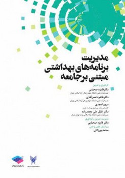 تصویر  مدیریت برنامه‌های بهداشتی مبتنی بر جامعه اثر  دکتر فایزه صحبایی , دکتر طاهره نصرابادی , مریم امجدی , دکتر خلیل علی محمدزاده 