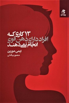 13 کاری که افراد دارای ذهن قوی انجام نمی‌دهند اثر ایمی مورین