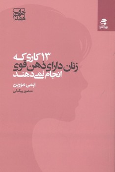 13 کاری که زنان دارای ذهن قوی انجام نمی‌دهند اثر ایمی مورین