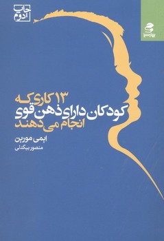 تصویر  13 کاری که کودکان دارای ذهن قوی انجام می‌دهند اثر ایمی مورین