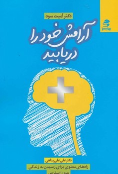 آرامش خود را دریابید اثر آمیت سود