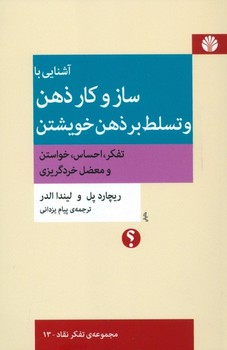 تصویر  آشنایی با ساز و کار ذهن و تسلط بر ذهن خویشتن اثر ریچارد پل ،لیندا الدر    