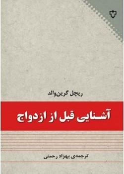 آشنایی قبل از ازدواج اثر ریچل گرین‌والد