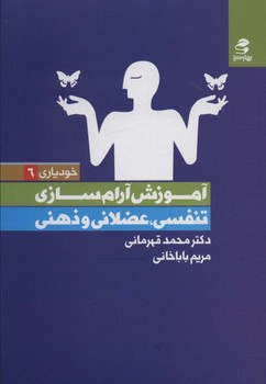 آموزش آرام‌سازی اثر محمد قهرمانی ،مریم باباخانی