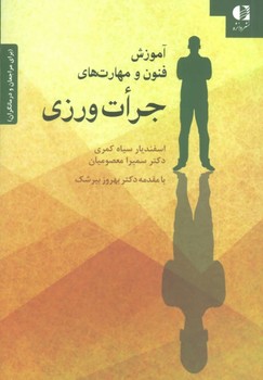 تصویر  آموزش فنون و مهارت‌های جرات‌ورزی (برای مراجعان و درمانگران) اثر اسفندیار سیاه‌کمری،سمیرا معصومیان