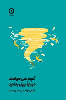 آنچه نمی‌خواهند درباره‌ی پول بدانید اثر کلر برت