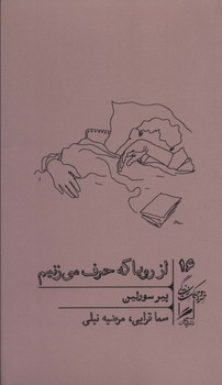 از رویا که حرف می‌زنیم اثر پیر سورلین