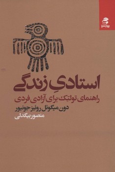 تصویر  استادی زندگی اثر دون میگوئل روئیز جونیور