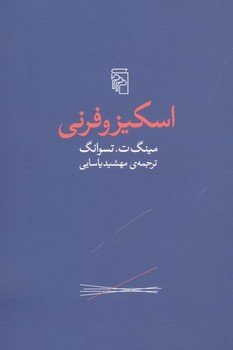 اسکیزوفرنی اثر مینگ ت. تسوانگ