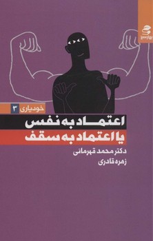 تصویر  اعتماد به نفس یا اعتماد به سقف اثر محمد قهرمانی ،زهره قادری