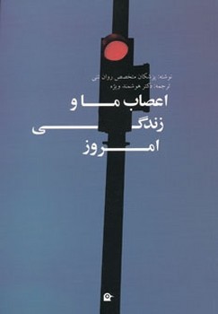 اعصاب ما و زندگی امروز اثر پزشکان متخصص روان‌تنی