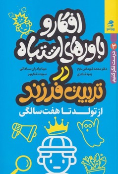 افکار و باورهای اشتباه در تربیت فرزند از تولد تا هفت سالگی اثر محمد قهرمانی‌خرم و ...