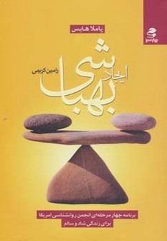 تصویر  ایجاد بهباشی اثر پاملا هایس