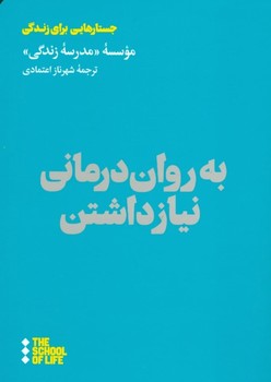 به روان‌درمانی نیاز داشتن اثر موسسه‌ی مدرسه زندگی