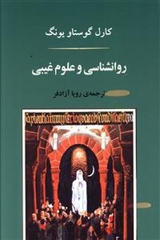 روانشناسی و علوم غیبی اثر کارل گوستاو یونگ