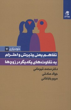 تصویر  تفاهم یعنی پذیرش و احترام به تفاوت‌های یکدیگر در زوج‌ها اثر محمد قهرمانی ،جواد صادقی ،مریم باباخانی