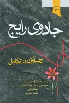 جادوی رایج اثر آن. اس. مستن