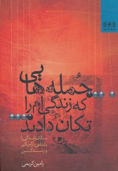 جمله‌هایی که زندگی‌ام را تکان دادند اثر رامین کریمی