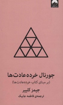 جورنال خرده‌عادت‌ها اثر جیمز کلییر