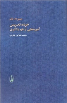 خرده‌تدریس اثر جیمز ام. لنگ