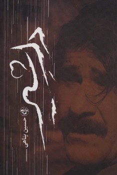 دل شیر اثر حسین پناهی نشر آناپنا