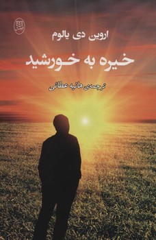 خیره به خورشید اثر اروین د. یالوم