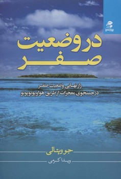 در وضعیت صفر اثر جو ویتالی