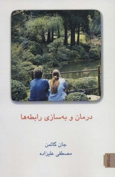 درمان و به‌سازی رابطه‌ها 2 جلدی اثر جان گاتمن