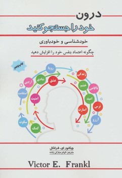 تصویر  درون خود را جستجو کنید اثر ویکتور امیل فرانکل