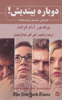 دوباره بیندیش اثر آدام گرانت