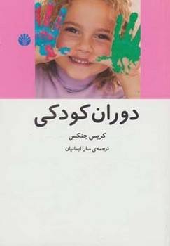 دوران کودکی اثر کریس جنکس